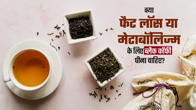 क्या फैट लॉस करने या मेटाबॉलिज्म बढ़ाने के लिए ब्लैक कॉफी पीना सही है? जानें एक्सपर्ट से